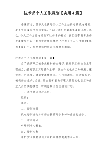 技术员个人工作规划【实用4篇】