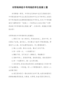 对即将奔赴中考考场的学生祝福2篇