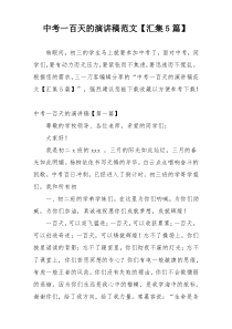 中考一百天的演讲稿范文【汇集5篇】