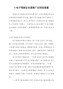 3电子驾驶证全国推广应用进度篇