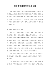 推进高效课堂学习心得5篇