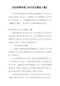 安全管理年度工作计划【精选4篇】