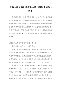 证婚主持人婚礼精彩发言稿(样稿)【精编4篇】