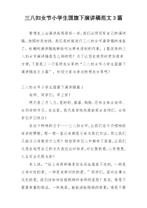 三八妇女节小学生国旗下演讲稿范文3篇