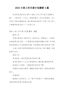 2023小班工作月度计划最新4篇
