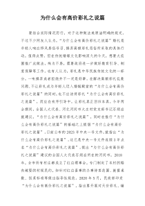 为什么会有高价彩礼之说篇