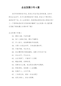 企业发展口号4篇