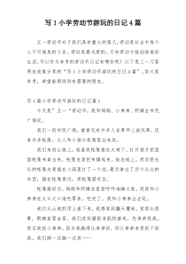 写1小学劳动节游玩的日记4篇