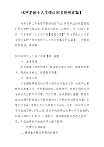 化学老师个人工作计划【范例5篇】