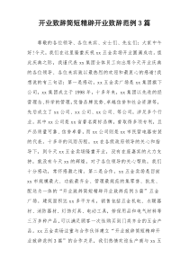 开业致辞简短精辟开业致辞范例3篇