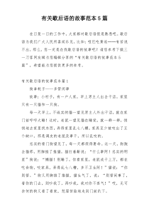 有关歇后语的故事范本5篇