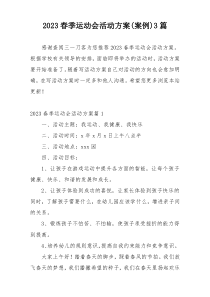 2023春季运动会活动方案(案例)3篇