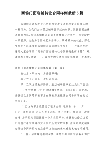 商场门面店铺转让合同样例最新5篇