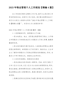 2023年物业管理个人工作规划【精编4篇】