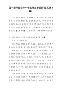 五一国际劳动节小学生外出游玩日记【汇集4篇】