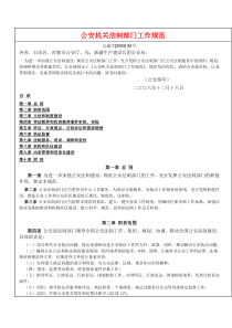 《公安机关法制部门工作规范》