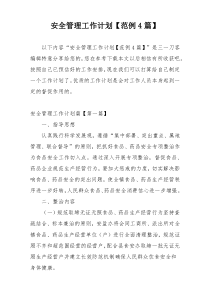 安全管理工作计划【范例4篇】