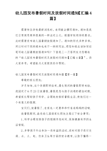 幼儿园发布暑假时间及放假时间通知【汇编4篇】