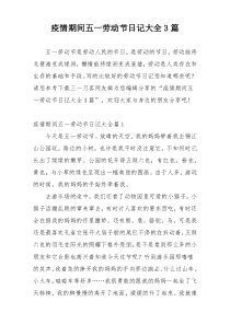 疫情期间五一劳动节日记大全3篇