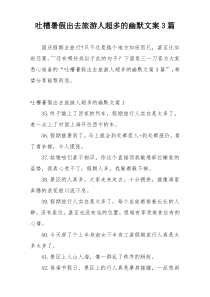 吐槽暑假出去旅游人超多的幽默文案3篇