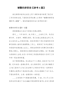 辅警的辞职信【参考4篇】