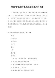 物业管理处的年度规划【通用4篇】