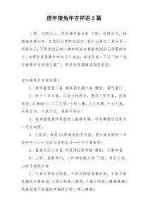 虎年接兔年吉祥语2篇