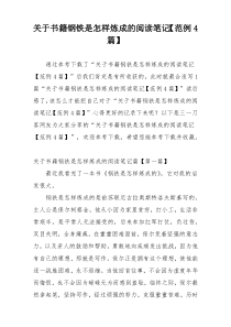 关于书籍钢铁是怎样炼成的阅读笔记【范例4篇】