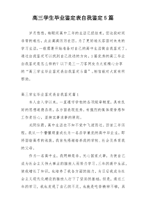 高三学生毕业鉴定表自我鉴定5篇