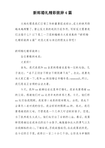 新郎婚礼精彩致辞4篇