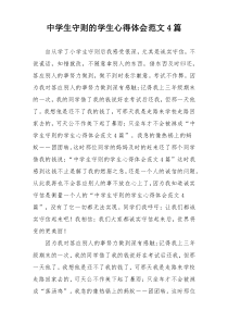 中学生守则的学生心得体会范文4篇