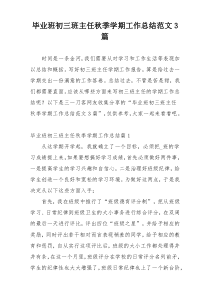 毕业班初三班主任秋季学期工作总结范文3篇