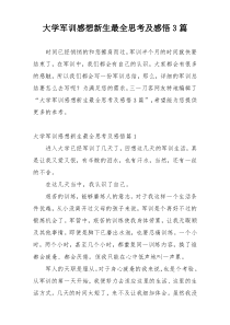 大学军训感想新生最全思考及感悟3篇