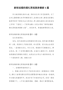 新郎结婚的婚礼简短致辞最新4篇