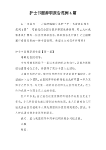 护士书面辞职报告范例4篇