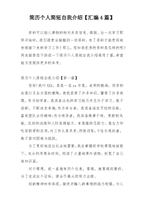 简历个人简短自我介绍【汇编4篇】