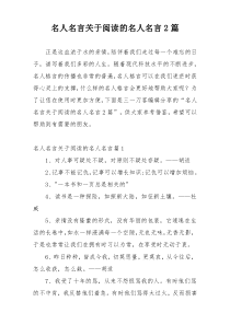 名人名言关于阅读的名人名言2篇