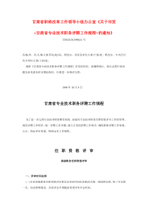 《关于印发甘肃省专业技术职务评聘工作规程的通知》