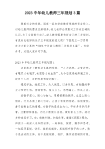 2023中年幼儿教师三年规划3篇