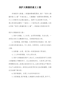 保护大熊猫的意义2篇