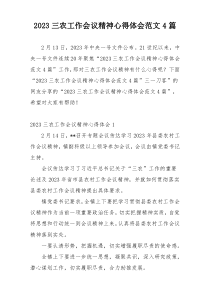 2023三农工作会议精神心得体会范文4篇
