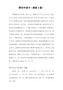 聘用申请书（最新5篇）