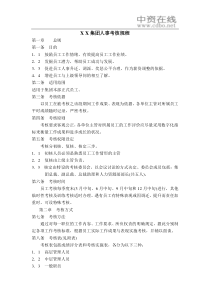 【绩效考核】XX集团人事考核规程
