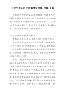 小学生毕业班主任煽情发言稿(样稿)3篇
