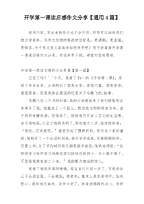 开学第一课读后感作文分享【通用4篇】