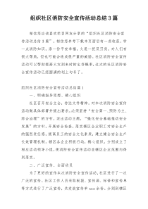 组织社区消防安全宣传活动总结3篇