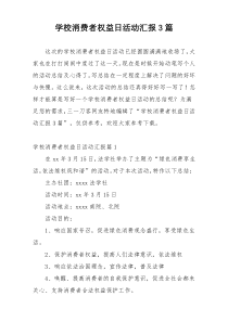学校消费者权益日活动汇报3篇
