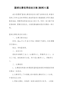 篮球比赛优秀活动方案(案例)5篇