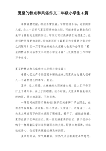 夏至的特点和风俗作文二年级小学生4篇