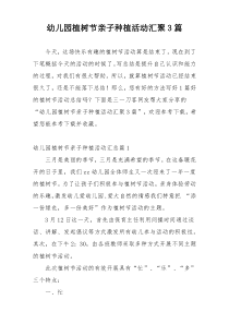 幼儿园植树节亲子种植活动汇聚3篇